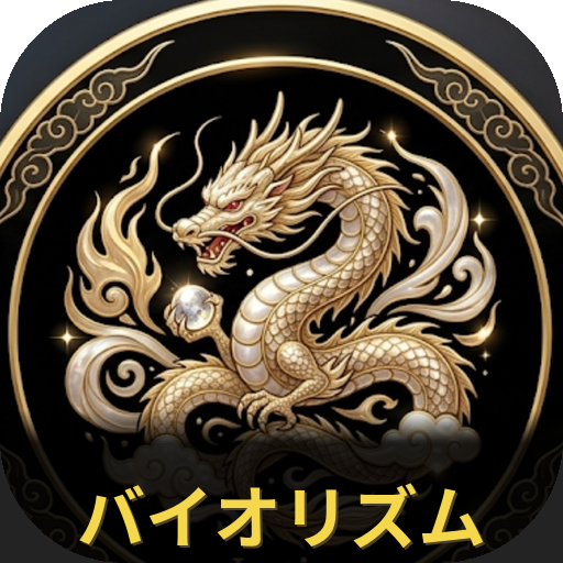 バイオリズム