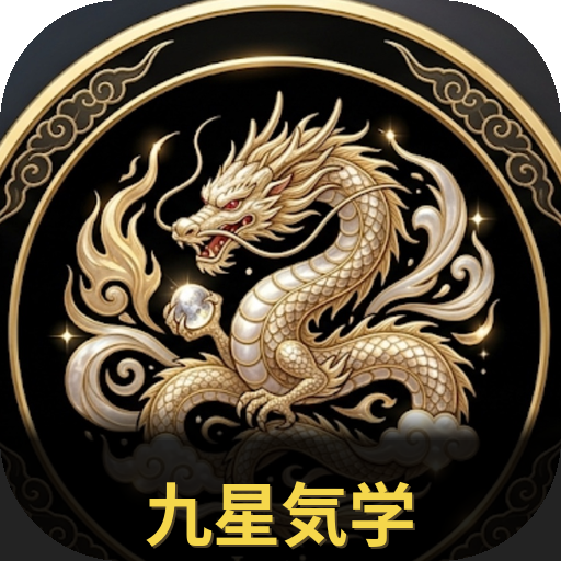九星気学
