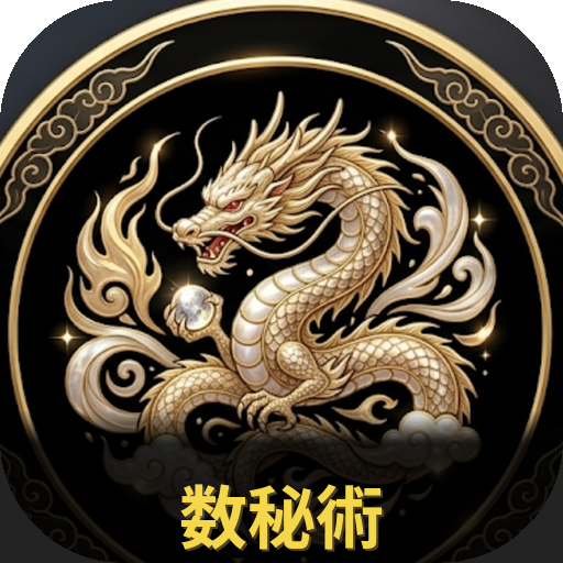 数秘術