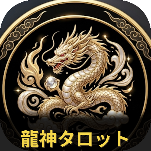 龍神タロット
