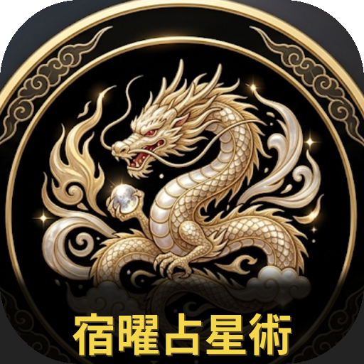 宿曜占星術
