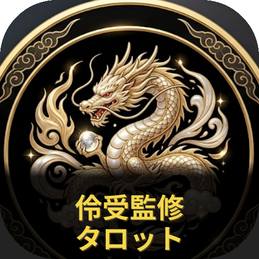 伶受監修タロット